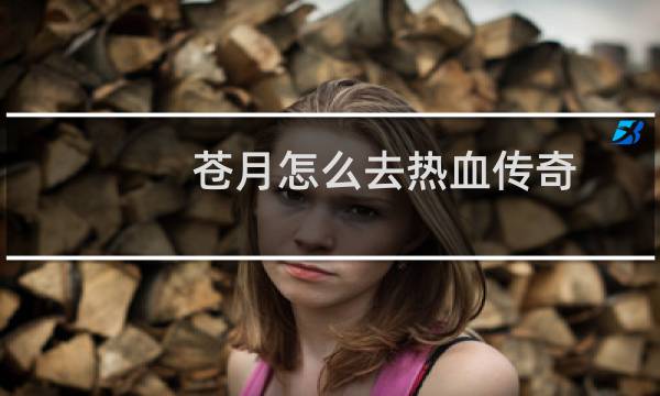 苍月怎么去热血传奇