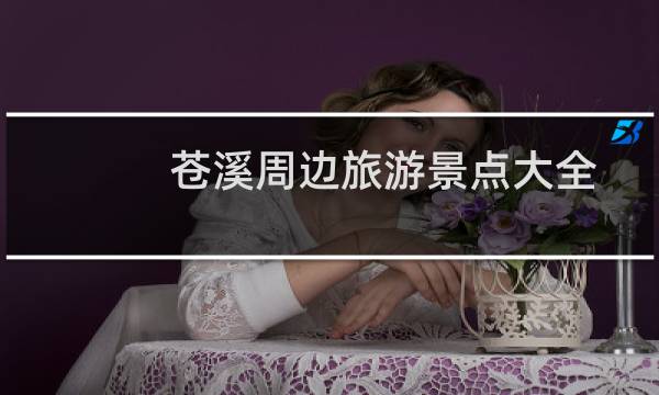 苍溪周边旅游景点大全