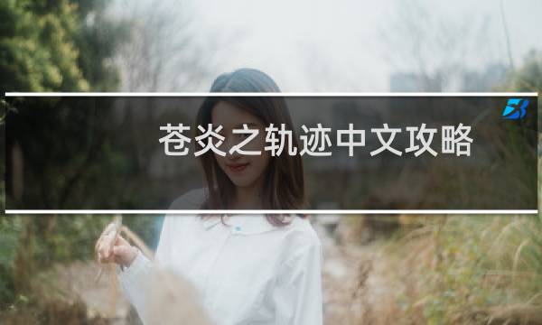 苍炎之轨迹中文攻略