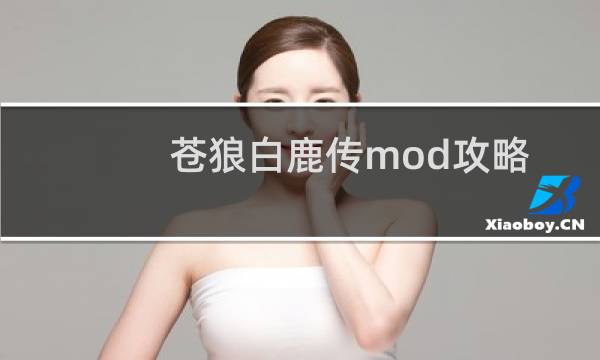 苍狼白鹿传mod攻略