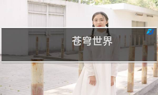 苍穹世界 攻略