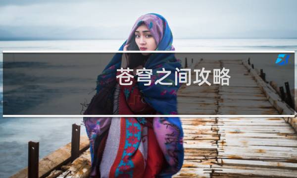 苍穹之间攻略