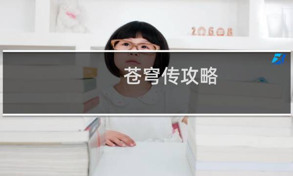 苍穹传攻略