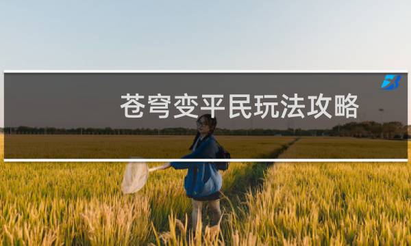 苍穹变平民玩法攻略