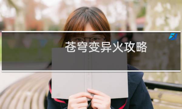 苍穹变异火攻略