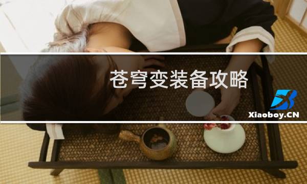 苍穹变装备攻略