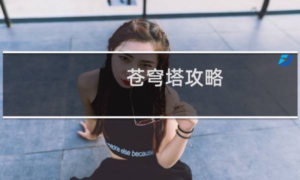 苍穹塔攻略