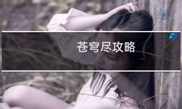 苍穹尽攻略