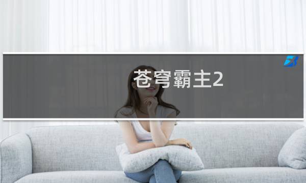 苍穹霸主2 攻略