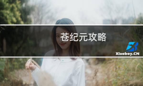 苍纪元攻略