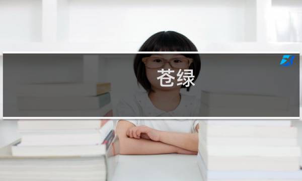 苍绿 姬攻略