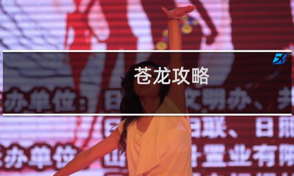 苍龙攻略