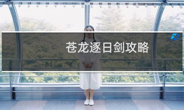 苍龙逐日剑攻略