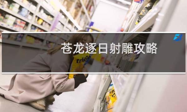 苍龙逐日射雕攻略