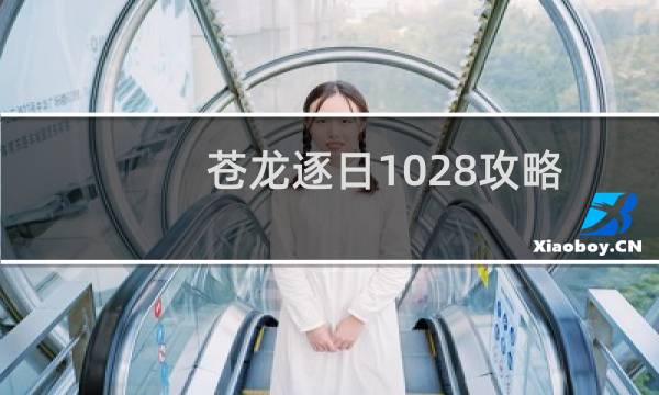 苍龙逐日1028攻略