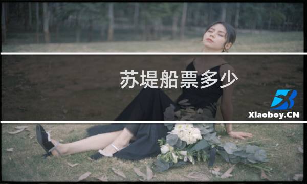 苏堤船票多少