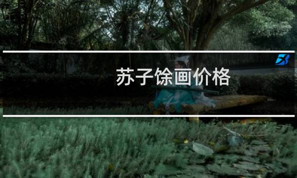 苏子馀画价格