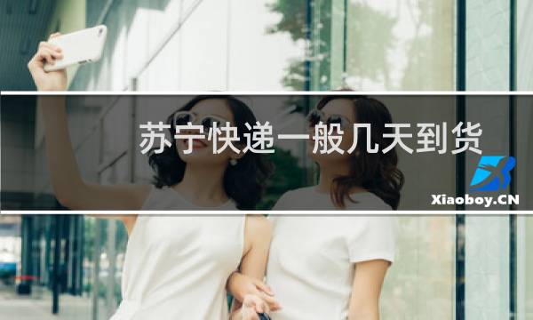 苏宁快递一般几天到货