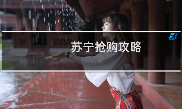 苏宁抢购攻略