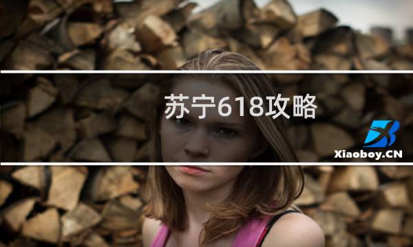 苏宁618攻略