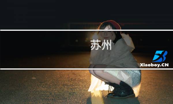 苏州 光福景区