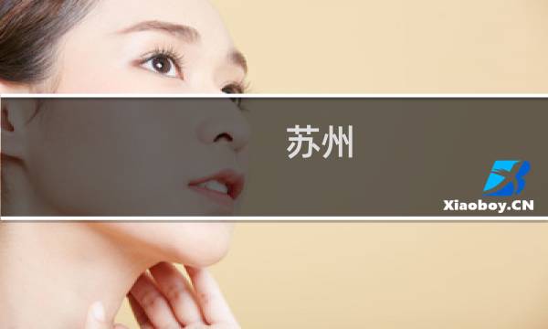 苏州 旅游