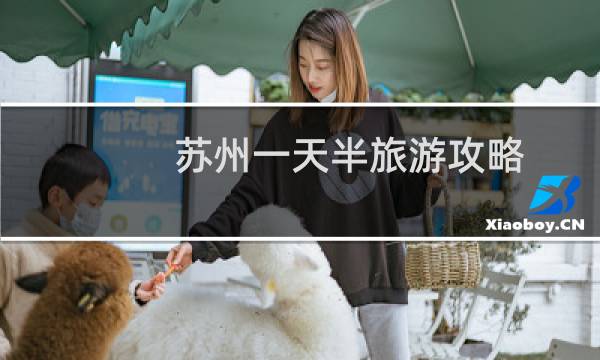 苏州一天半旅游攻略