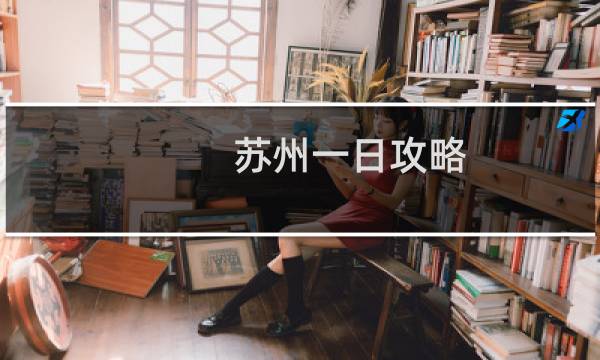 苏州一日攻略