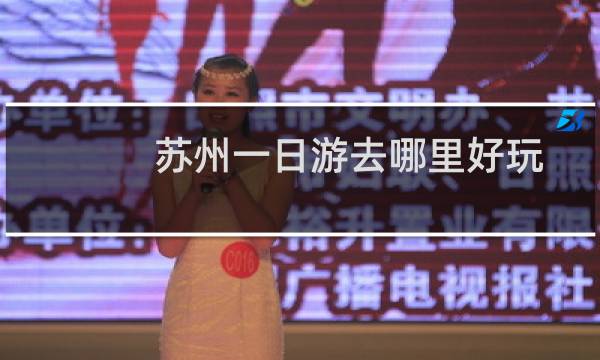 苏州一日游去哪里好玩