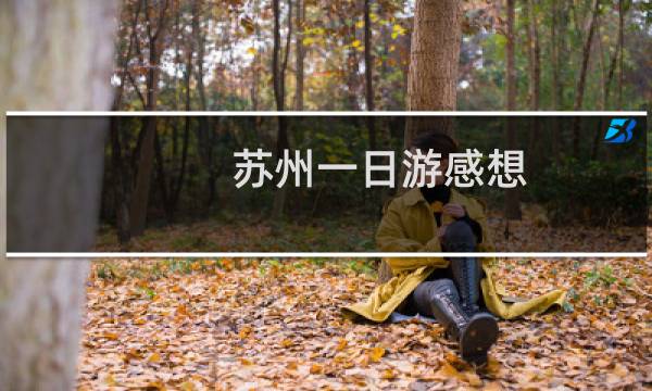 苏州一日游感想