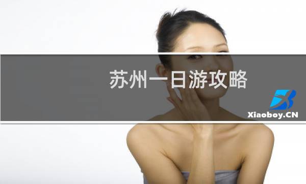 苏州一日游攻略
