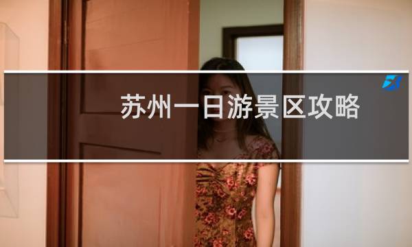 苏州一日游景区攻略
