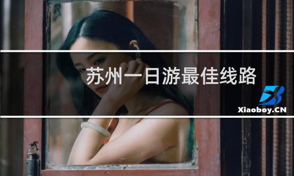 苏州一日游最佳线路