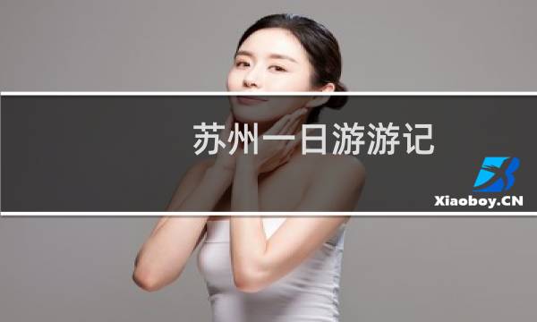 苏州一日游游记