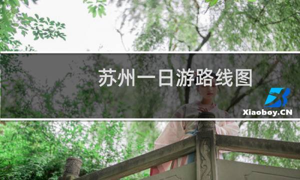 苏州一日游路线图
