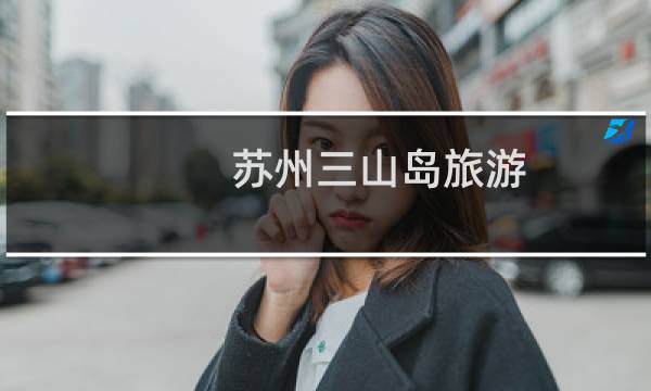 苏州三山岛旅游