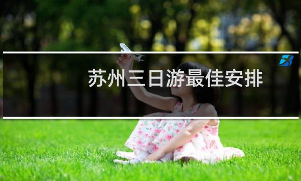 苏州三日游最佳安排