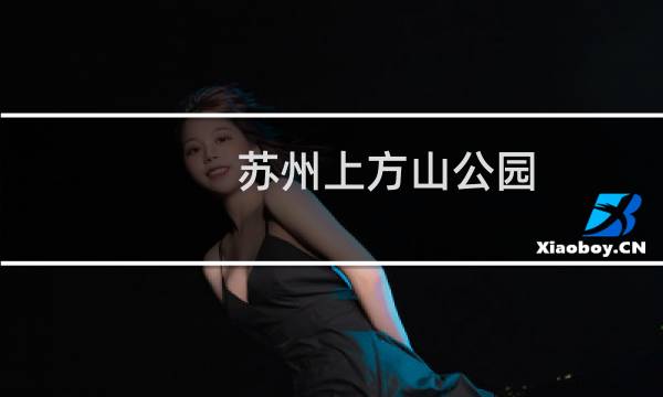 苏州上方山公园 门票