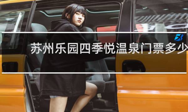 苏州乐园四季悦温泉门票多少