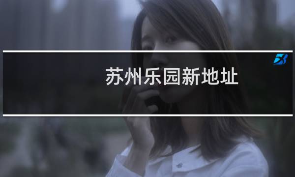 苏州乐园新地址