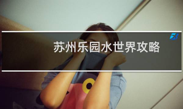 蘇州樂園水世界攻略