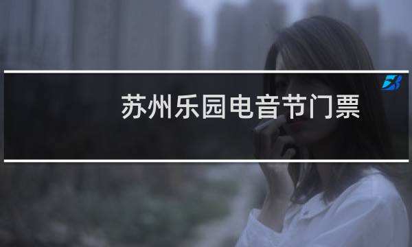 苏州乐园电音节门票