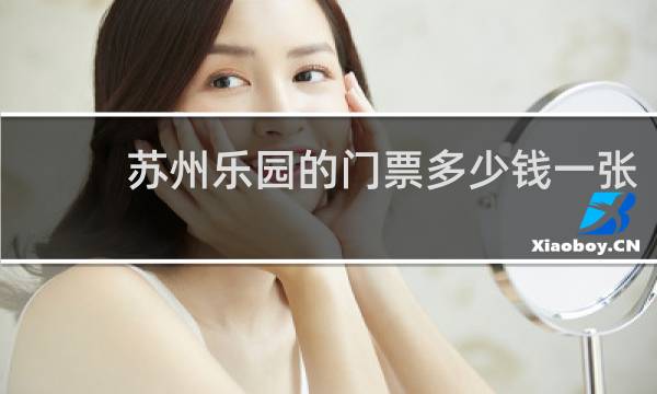 苏州乐园的门票多少钱一张