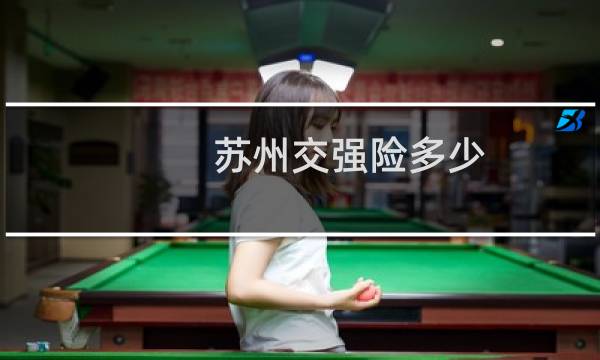 苏州交强险多少