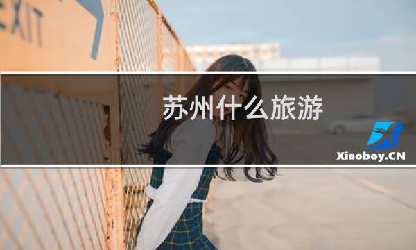 苏州什么旅游