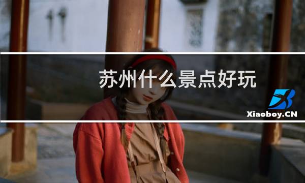 苏州什么景点好玩