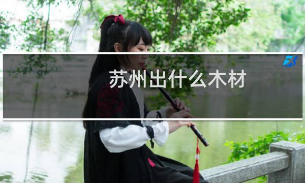 苏州出什么木材