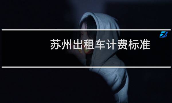 苏州出租车计费标准