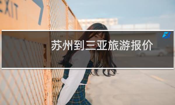 蘇州到三亞旅游報(bào)價(jià)