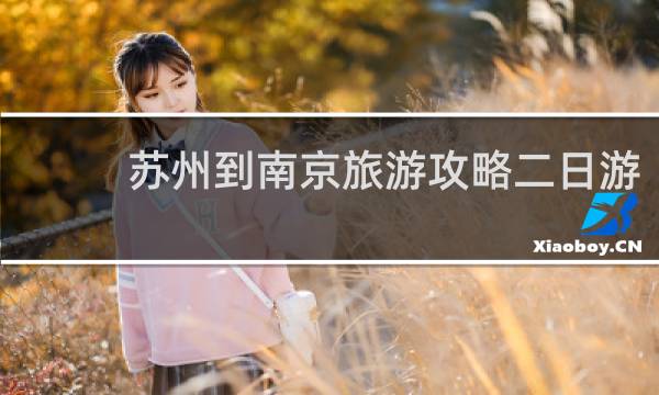 苏州到南京旅游攻略二日游